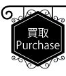 買い取りはこちら